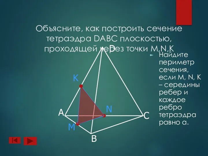 А B D C N M K Объясните, как построить сечение