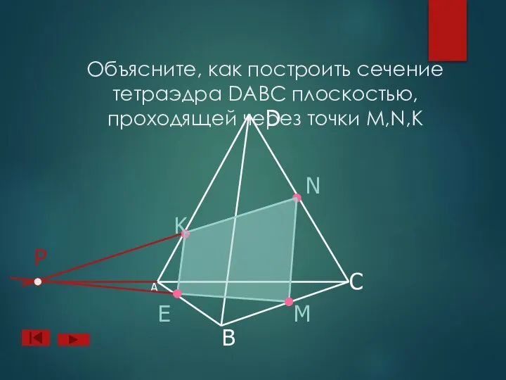 А B D C N M Е Объясните, как построить сечение