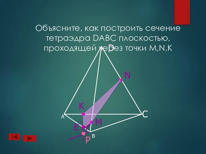 А B D C N M Е Объясните, как построить сечение