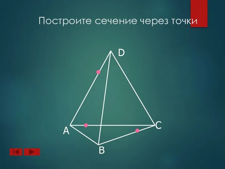 А B D C Построите сечение через точки