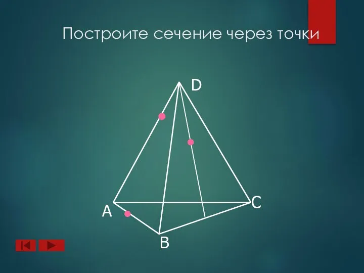 А B D C Построите сечение через точки