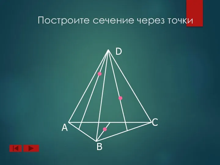 А B D C Построите сечение через точки