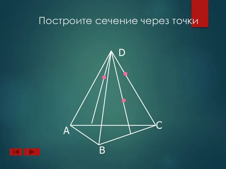 А B D C Построите сечение через точки