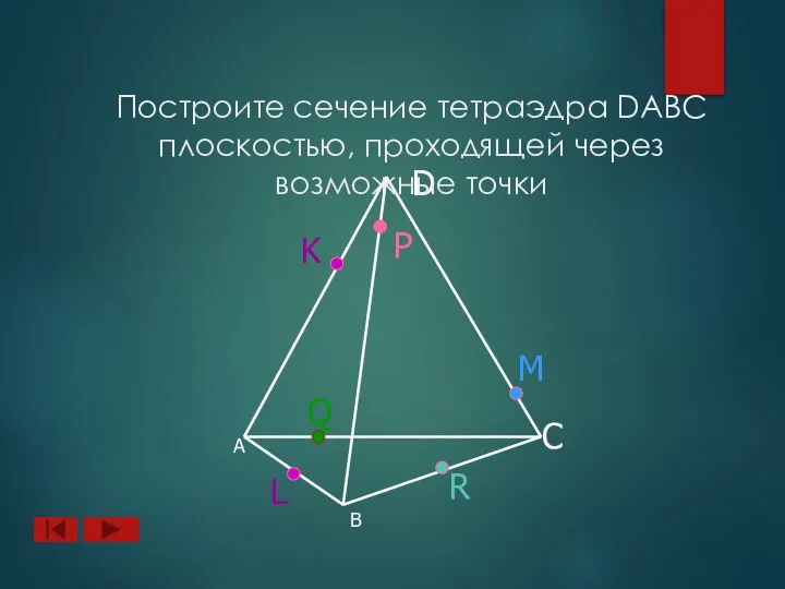 А B D C L M Q Построите сечение тетраэдра DABC