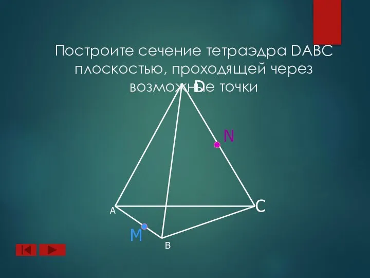 А B D C N M Построите сечение тетраэдра DABC плоскостью, проходящей через возможные точки