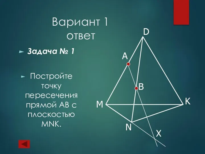 Вариант 1 ответ Задача № 1 Постройте точку пересечения прямой АВ