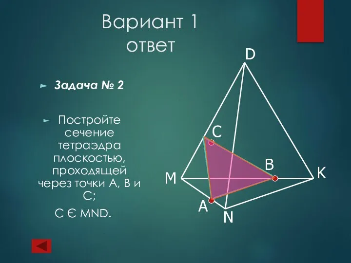 Вариант 1 ответ Задача № 2 Постройте сечение тетраэдра плоскостью, проходящей