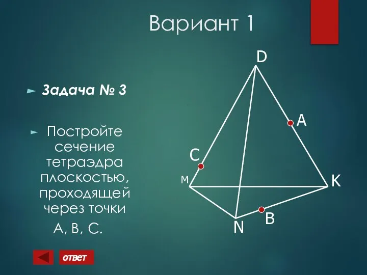 Вариант 1 Задача № 3 Постройте сечение тетраэдра плоскостью, проходящей через