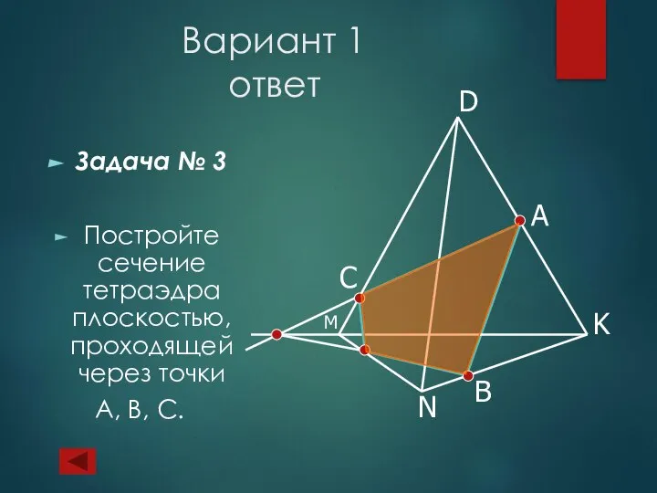 Вариант 1 ответ Задача № 3 Постройте сечение тетраэдра плоскостью, проходящей