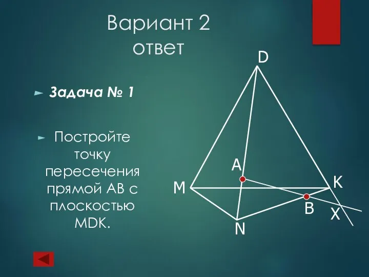 Вариант 2 ответ Задача № 1 Постройте точку пересечения прямой АВ