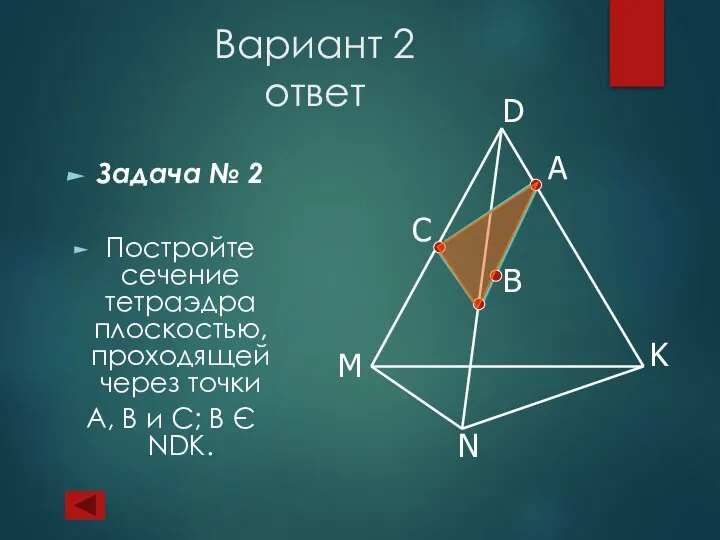 Вариант 2 ответ Задача № 2 Постройте сечение тетраэдра плоскостью, проходящей