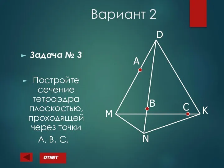 Вариант 2 Задача № 3 Постройте сечение тетраэдра плоскостью, проходящей через