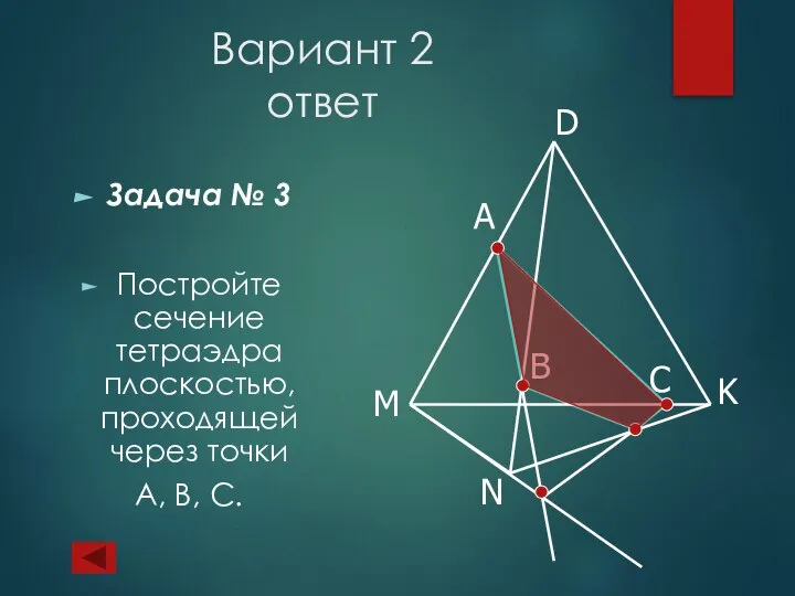 Вариант 2 ответ Задача № 3 Постройте сечение тетраэдра плоскостью, проходящей