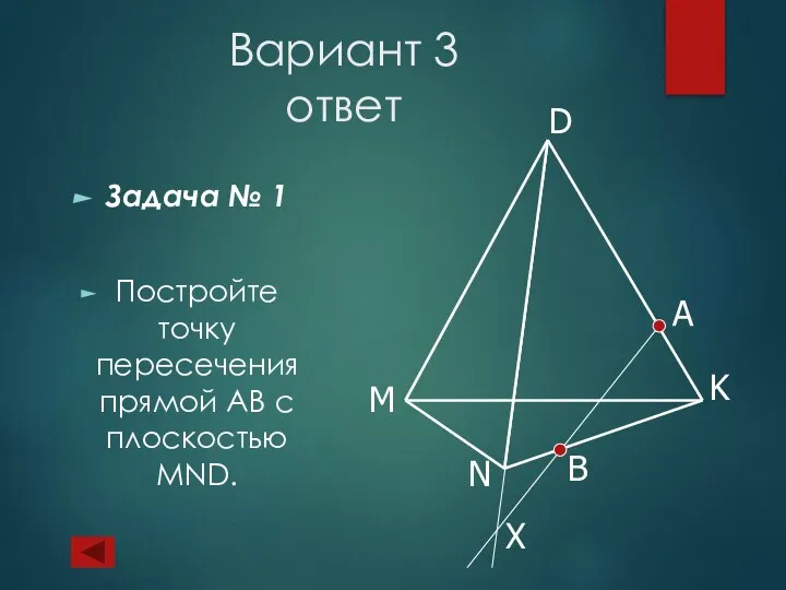 Вариант 3 ответ Задача № 1 Постройте точку пересечения прямой АВ