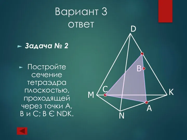 Вариант 3 ответ Задача № 2 Постройте сечение тетраэдра плоскостью, проходящей