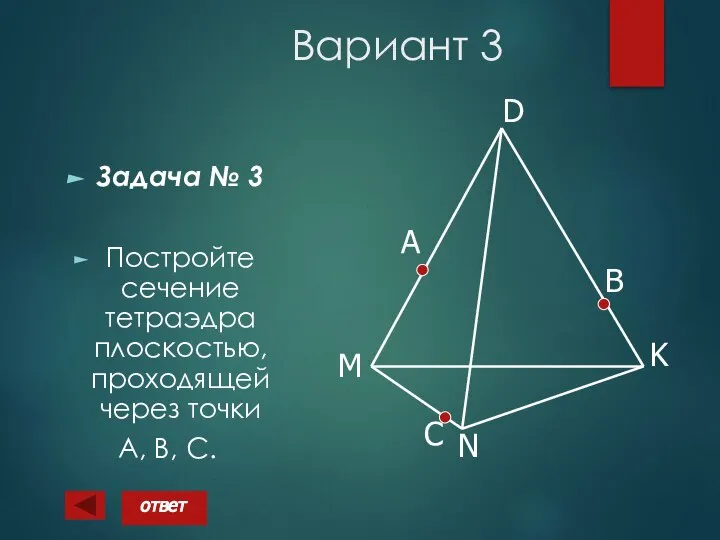 Вариант 3 Задача № 3 Постройте сечение тетраэдра плоскостью, проходящей через