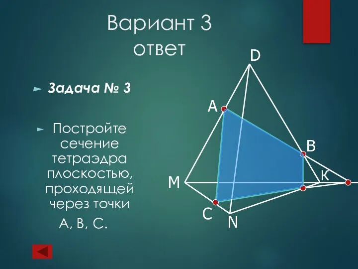 Вариант 3 ответ Задача № 3 Постройте сечение тетраэдра плоскостью, проходящей