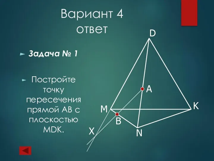 Вариант 4 ответ Задача № 1 Постройте точку пересечения прямой АВ