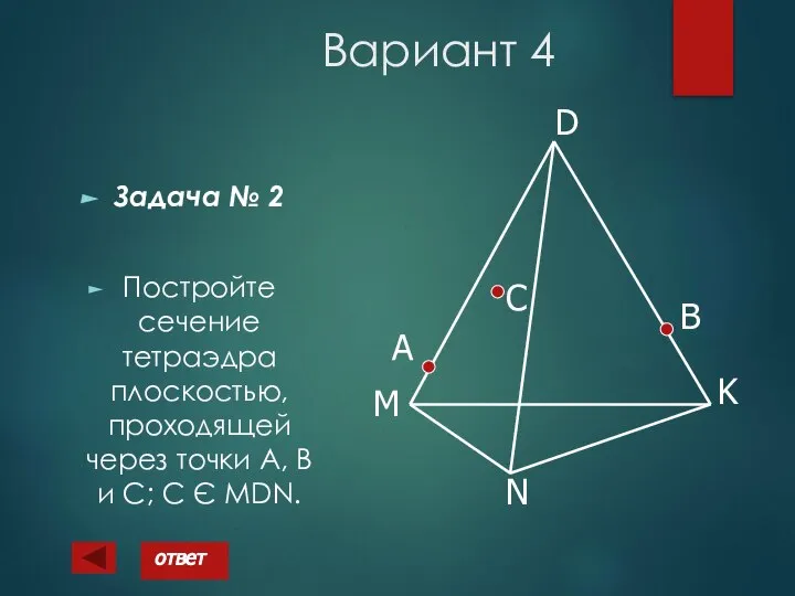 Вариант 4 Задача № 2 Постройте сечение тетраэдра плоскостью, проходящей через