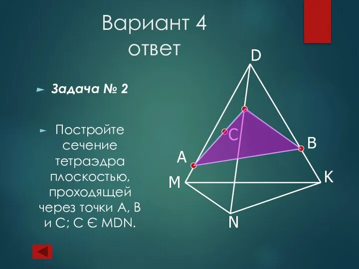 Вариант 4 ответ Задача № 2 Постройте сечение тетраэдра плоскостью, проходящей