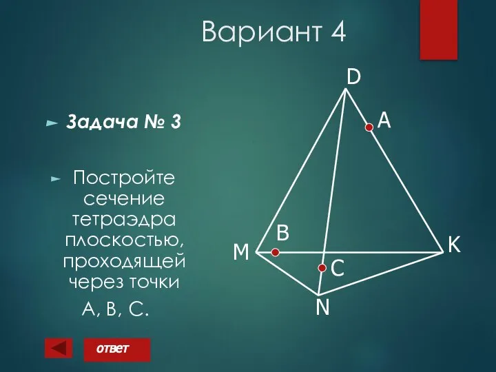 Вариант 4 Задача № 3 Постройте сечение тетраэдра плоскостью, проходящей через