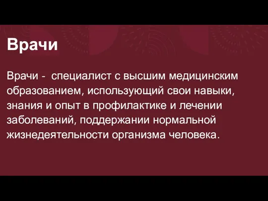 Врачи Врачи - специалист с высшим медицинским образованием, использующий свои навыки,