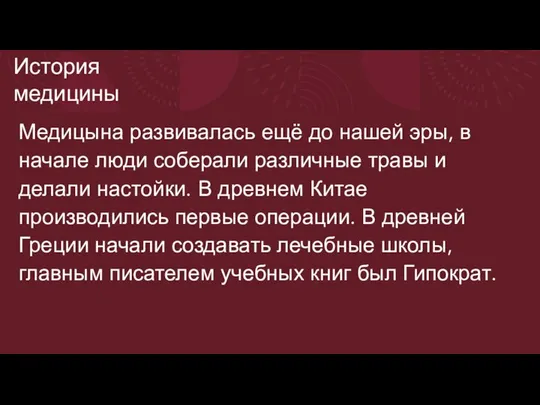 История медицины Медицына развивалась ещё до нашей эры, в начале люди