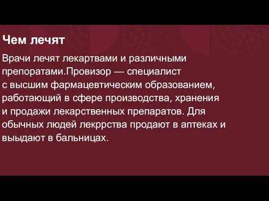 Чем лечят Врачи лечят лекартвами и различными препоратами.Провизор — специалист с