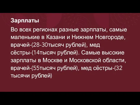 Зарплаты Во всех регионах разные зарплаты, самые маленькие в Казани и