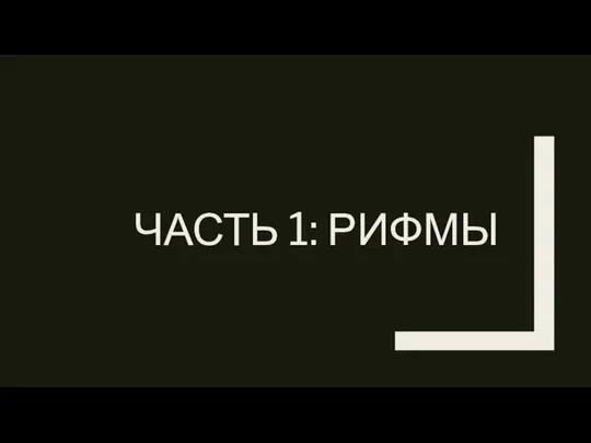 ЧАСТЬ 1: РИФМЫ