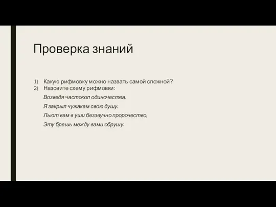 Проверка знаний Какую рифмовку можно назвать самой сложной? Назовите схему рифмовки: