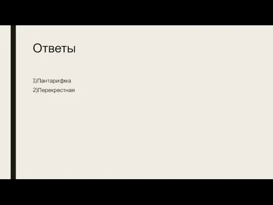 Ответы 1)Пантарифма 2)Перекрестная