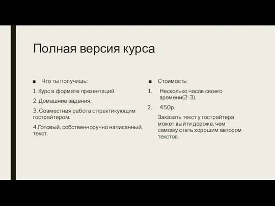 Полная версия курса Что ты получишь: 1. Курс в формате презентаций.