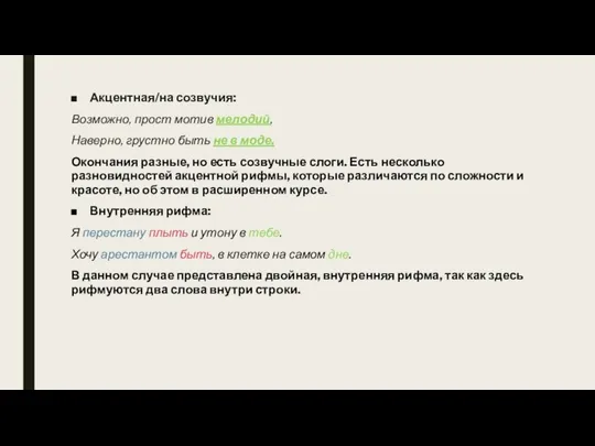 Акцентная/на созвучия: Возможно, прост мотив мелодий, Наверно, грустно быть не в