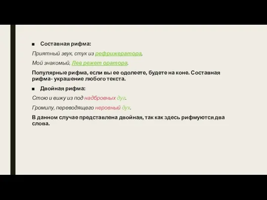 Составная рифма: Приятный звук, стук из рефрижератора, Мой знакомый, Лев режет