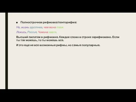 Полнострочная рифмовка/панторифма: Но, жизнь грустнее, чем мина твоя. Ложись, Россия, Чимина