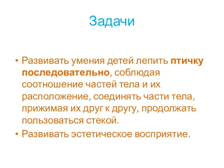 Задачи Развивать умения детей лепить птичку последовательно, соблюдая соотношение частей тела