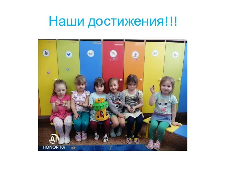 Наши достижения!!!