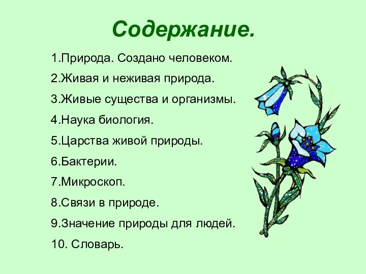 Содержание. 1.Природа. Создано человеком. 2.Живая и неживая природа. 3.Живые существа и