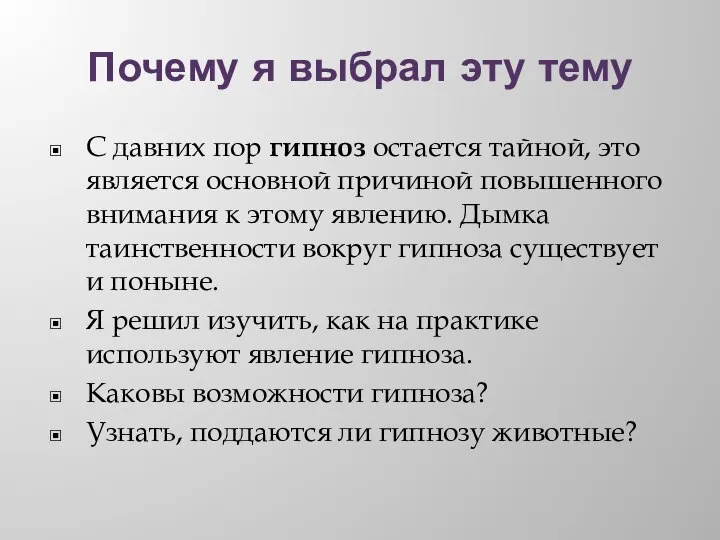 Почему я выбрал эту тему С давних пор гипноз остается тайной,