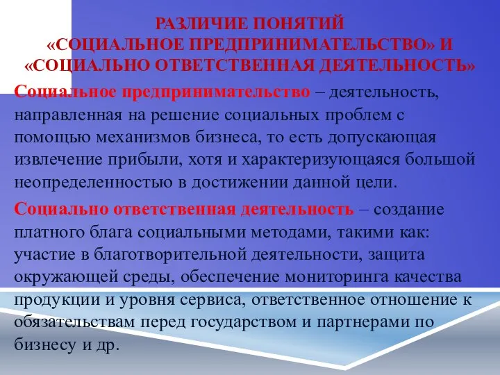 РАЗЛИЧИЕ ПОНЯТИЙ «СОЦИАЛЬНОЕ ПРЕДПРИНИМАТЕЛЬСТВО» И «СОЦИАЛЬНО ОТВЕТСТВЕННАЯ ДЕЯТЕЛЬНОСТЬ» Социальное предпринимательство –