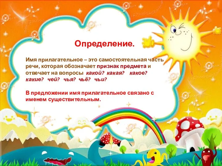 Определение. Имя прилагательное – это самостоятельная часть речи, которая обозначает признак