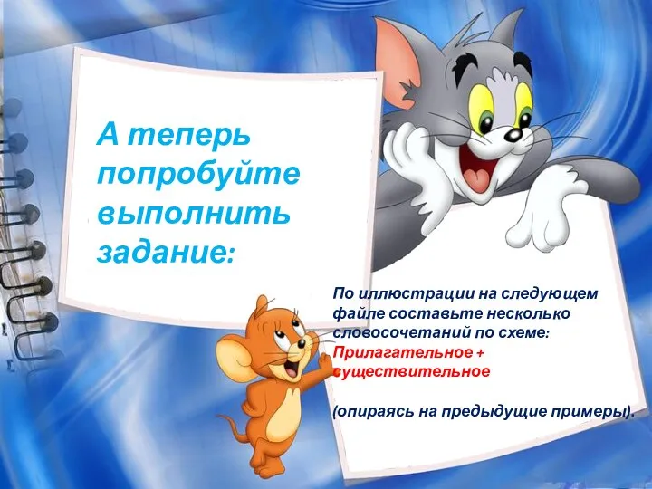 А теперь попробуйте выполнить задание: По иллюстрации на следующем файле составьте