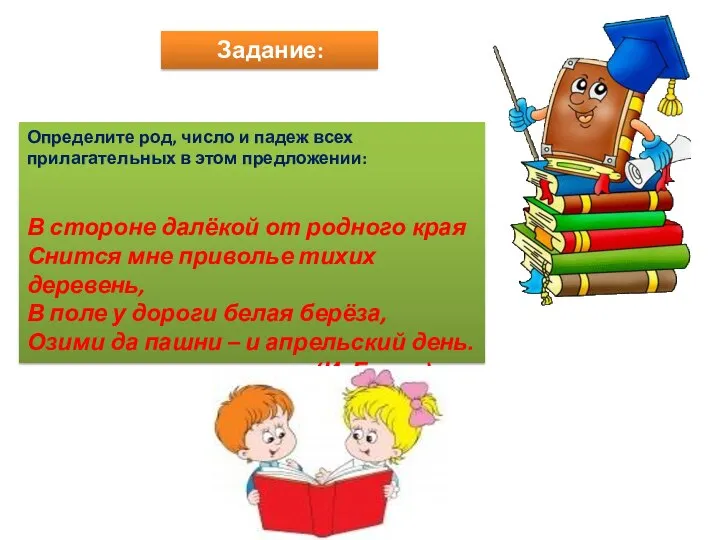 Задание: Определите род, число и падеж всех прилагательных в этом предложении: