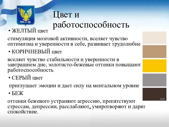 Цвет и работоспособность ЖЕЛТЫЙ цвет стимуляция мозговой активности, вселяет чувство оптимизма