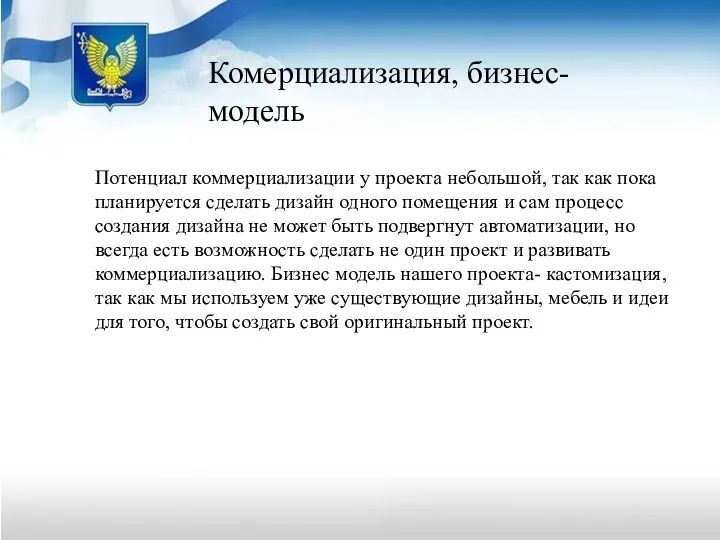 Комерциализация, бизнес-модель Потенциал коммерциализации у проекта небольшой, так как пока планируется