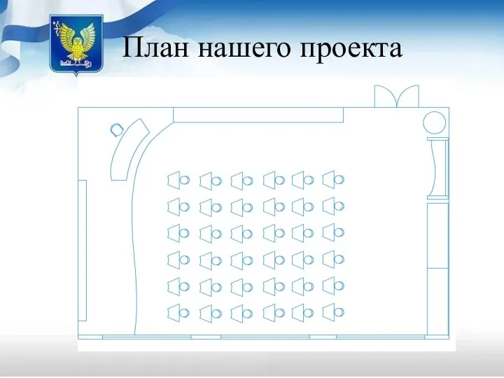 План нашего проекта