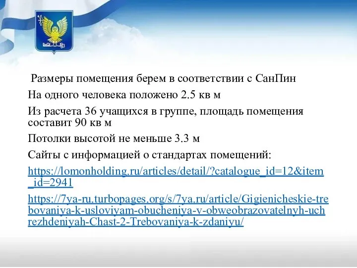 Размеры помещения берем в соответствии с СанПин На одного человека положено