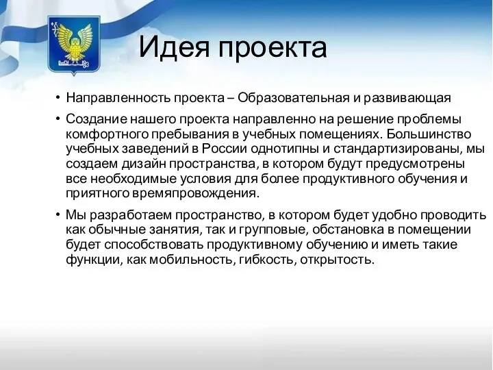 Идея проекта Направленность проекта – Образовательная и развивающая Создание нашего проекта