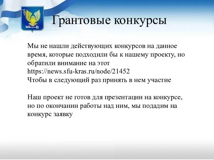 Грантовые конкурсы Мы не нашли действующих конкурсов на данное время, которые